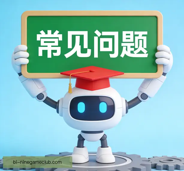 常见问题