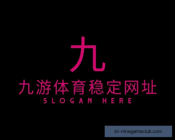 发现九游体育稳定网址