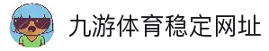 九游体育(中国)官方网站-官网入口-JIUYOUSPORTS